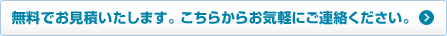 無料wお見積のご依頼はこちらから