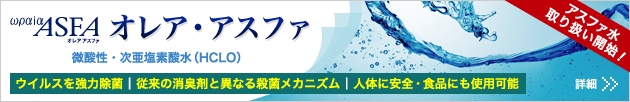 アスファ水 取り扱い開始!