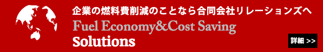 企業の燃料費削減のことなら合同会社リレーションズへ