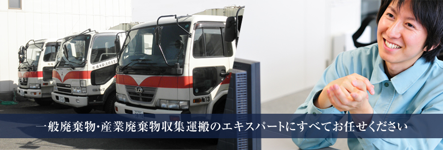 一般廃棄物・産業廃棄物収集運搬のエキスパートにすべてお任せください